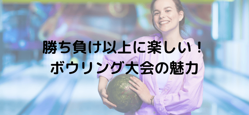勝ち負け以上に楽しい!ボウリング大会の魅力