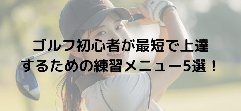 ゴルフ初心者が最短で上達するための練習メニュー5選!