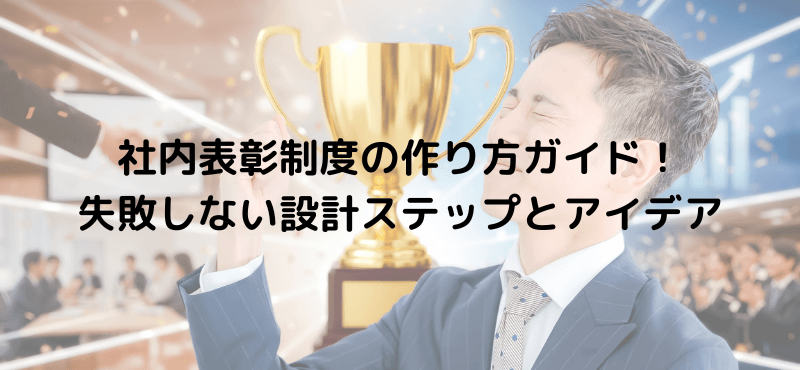 社内表彰制度の作り方ガイド!失敗しない設計ステップとアイデア
