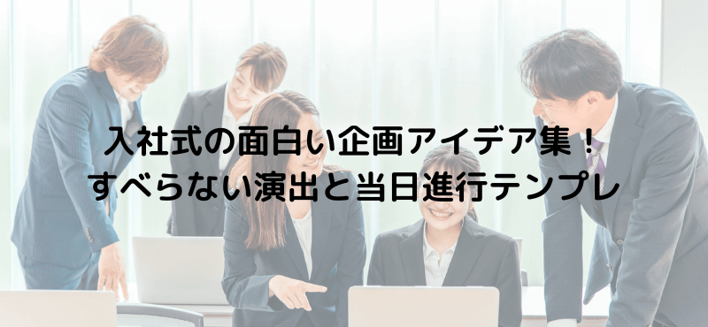 入社式の面白い企画アイデア集!すべらない演出と当日進行テンプレ