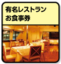 選べる全国有名レストラン お食事券