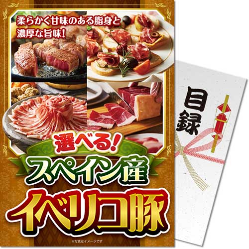 【パネもく!】選べる!スペイン産イベリコ豚