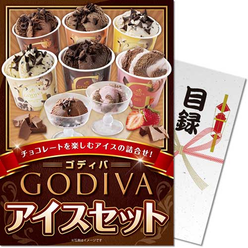 【パネもく!】ゴディバ アイスセット