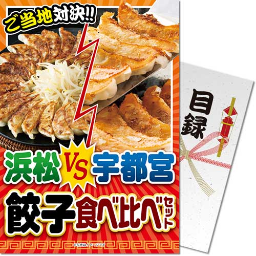 【パネもく!】浜松VS宇都宮 餃子食べ比べセット