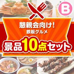 懇親会向け!鉄板グルメ景品 10点セット Bコース