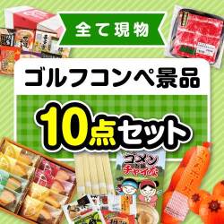 ゴルフコンペ景品10点セット