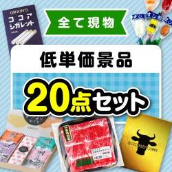 低単価景品20点セット