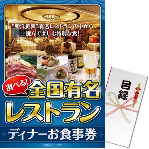【パネもく!】選べる全国有名レストラン ディナーお食事券