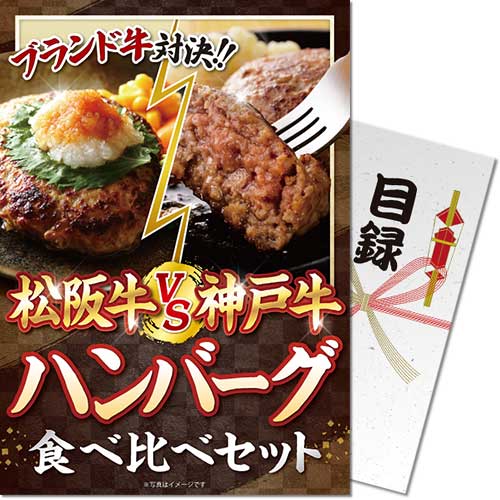 【パネもく!】松阪牛VS神戸牛 ハンバーグ食べ比べセット