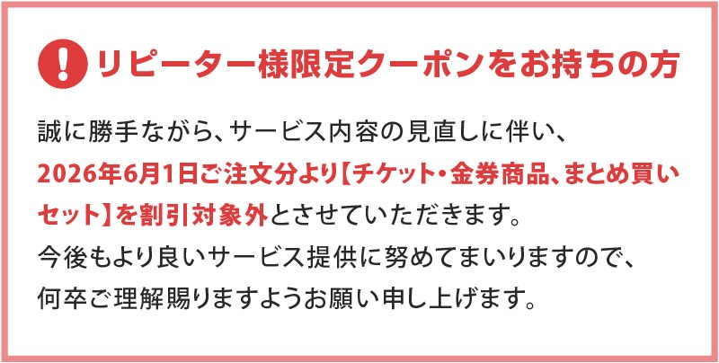 リピーター様限定クーポンについて