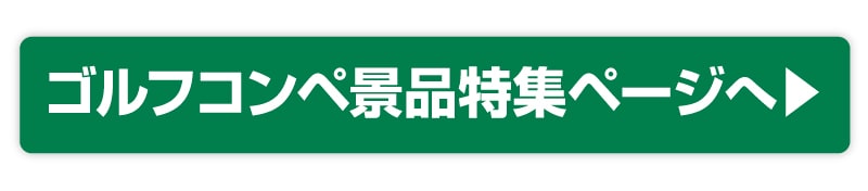 ゴルフコンペ幹事さんアクセス感謝キャンペーン