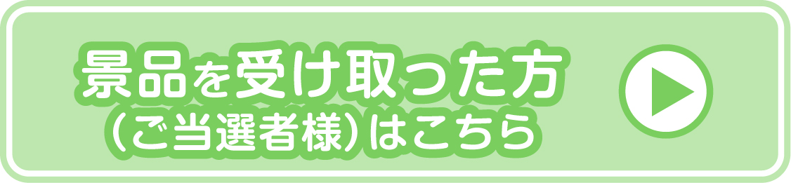 景品を受け取った方(ご当選者様)はこちら