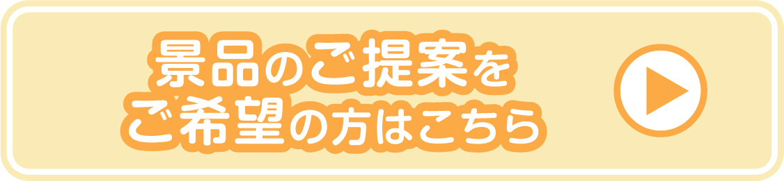 景品のご提案をご希望の方はこちら