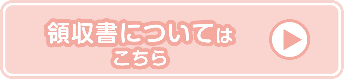 領収書についてはこちら