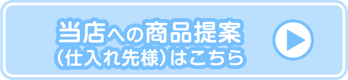 当店への商品提案(仕入れ先様)はこちら