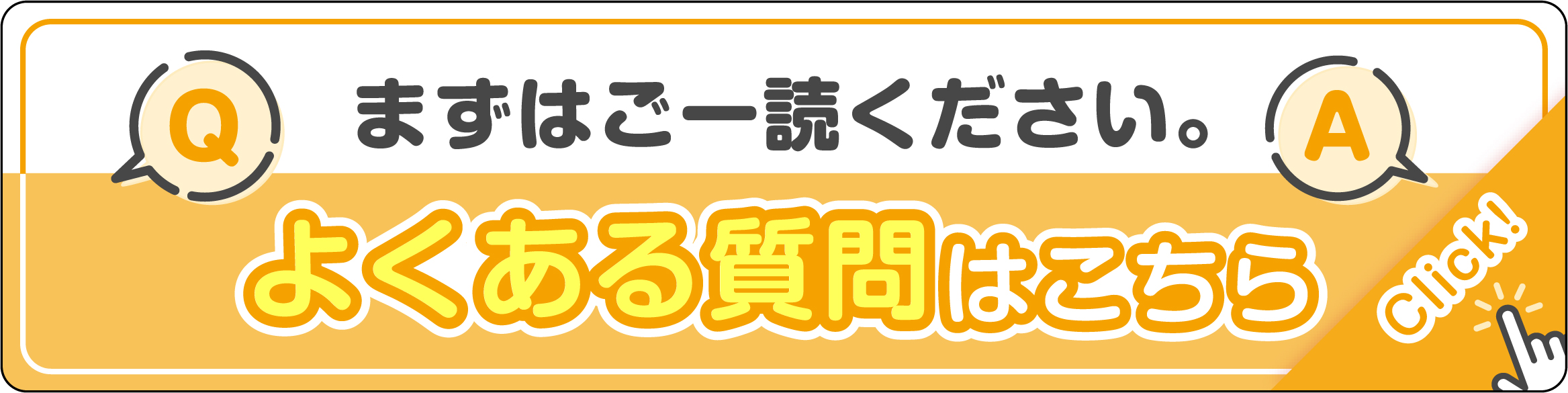 よくある質問はこちら