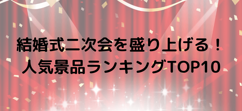 結婚式二次会を盛り上げる！人気景品ランキングTOP10