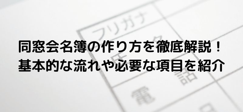 同窓会名簿の作り方を徹底解説！基本的な流れや必要な項目を紹介