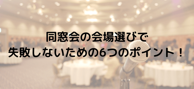 同窓会の会場選びで失敗しないための6つのポイント！