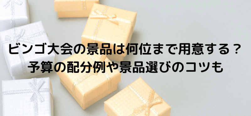 ビンゴ大会の景品は何位まで用意する？予算の配分例や景品選びのコツ