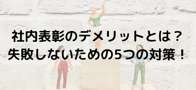 社内表彰のデメリットとは？失敗しないための5つの対策！