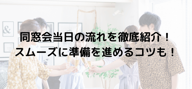 同窓会当日の流れを徹底紹介！スムーズに準備を進めるコツも！