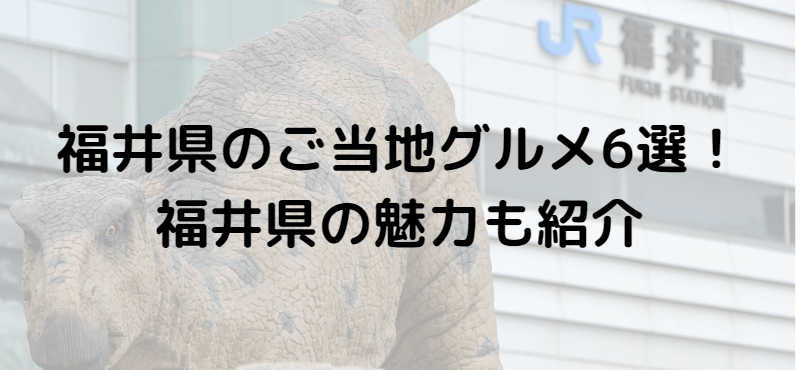 福井県のご当地グルメおすすめ6選！福井県の魅力も紹介