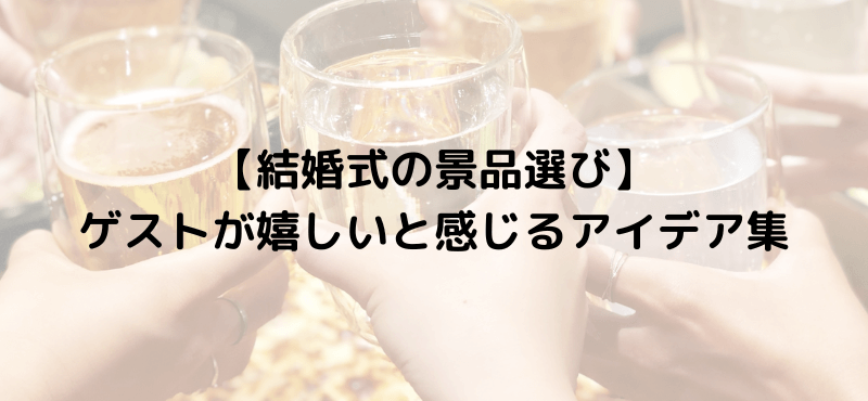 【結婚式の景品選び】ゲストが嬉しいと感じるアイデア集