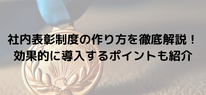 社内表彰制度の作り方を徹底解説！効果的に導入するポイントも紹介