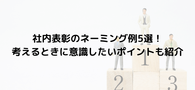 社内表彰のネーミング例5選！考えるときに意識したいポイントも紹介