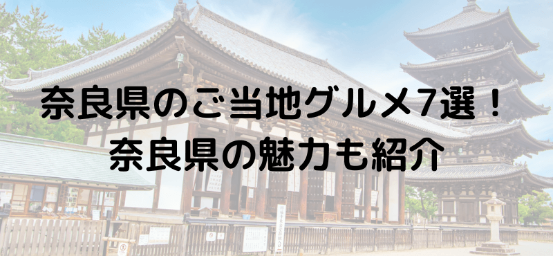 奈良県のご当地グルメおすすめ7選！奈良県の魅力も紹介