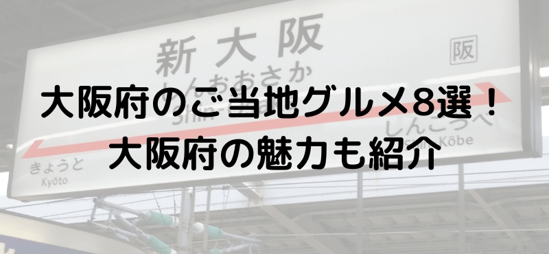 大阪府のご当地グルメおすすめ8選！大阪府の魅力も紹介