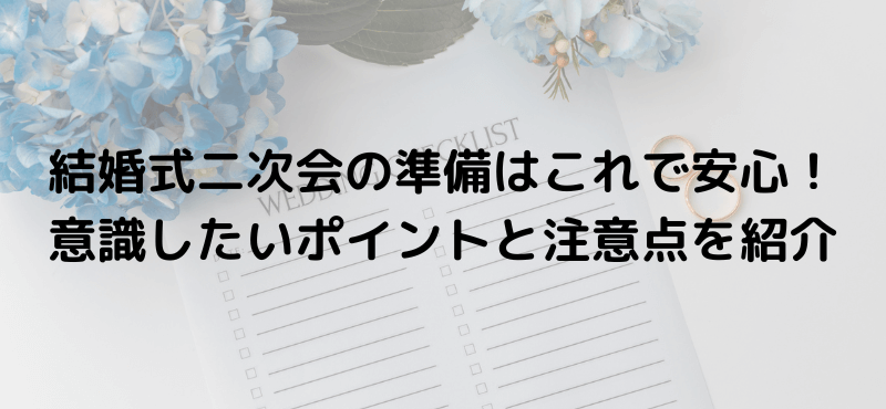 結婚式二次会の準備はこれで安心！意識したいポイントと注意点を紹介