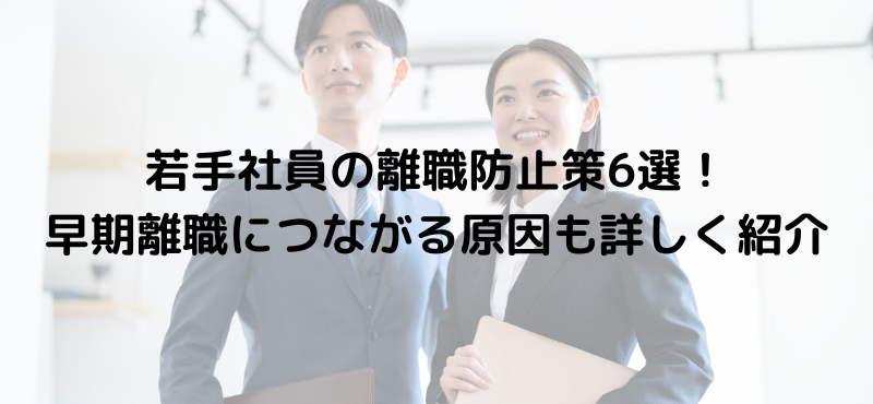 若手社員の離職防止策6選！早期離職につながる原因も詳しく紹介