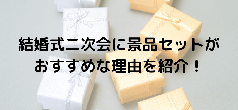 結婚式二次会に景品セットがおすすめな理由を紹介！