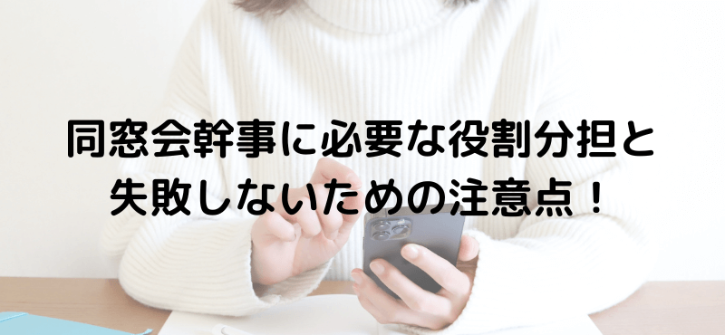 同窓会幹事に必要な役割分担と失敗しないための注意点！