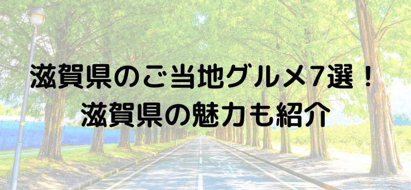 滋賀県のご当地グルメおすすめ7選！滋賀県の魅力も紹介