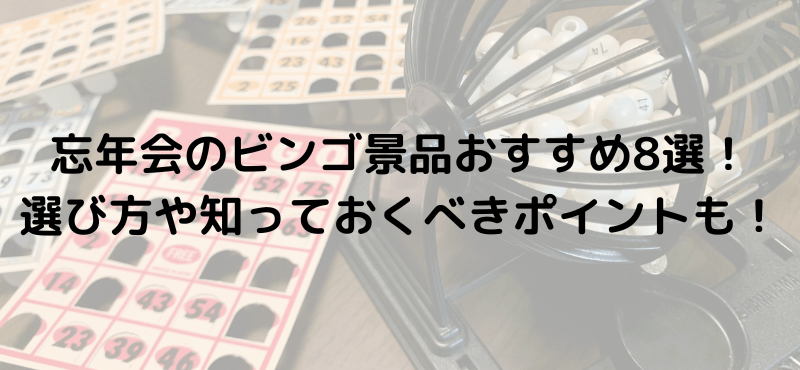 忘年会のビンゴ景品おすすめ8選！選び方や知っておくべきポイントも！