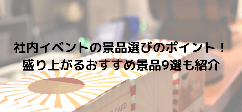 社内イベントの景品選びのポイント！盛り上がるおすすめ景品9選も紹介