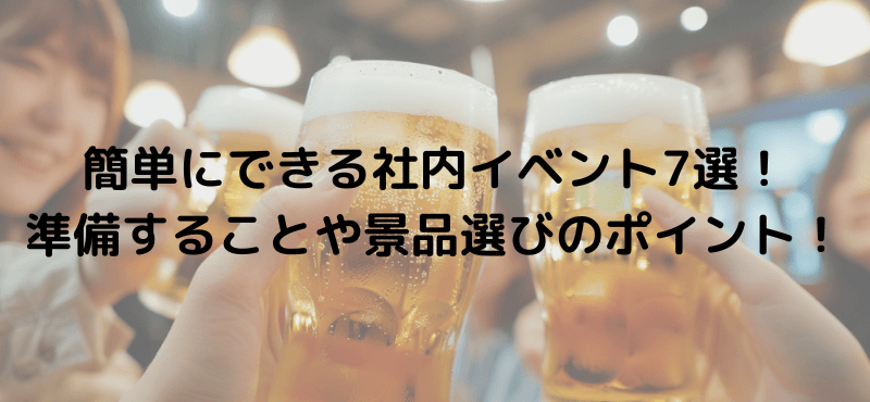 簡単にできる社内イベント7選！準備することや景品選びのポイント！