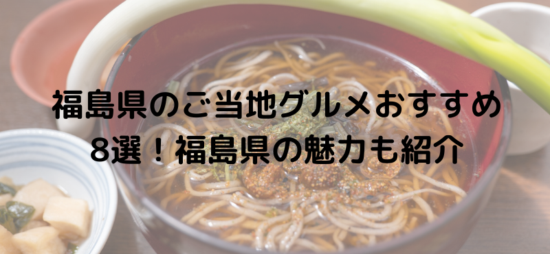 福島県のご当地グルメおすすめ8選！福島県の魅力も紹介