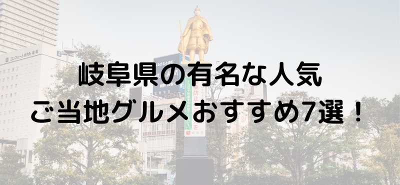 岐阜県の有名な人気ご当地グルメおすすめ7選！