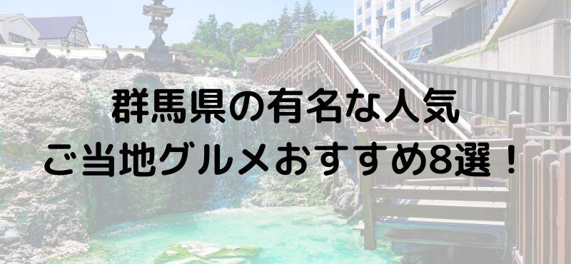 群馬県の有名な人気ご当地グルメおすすめ8選！