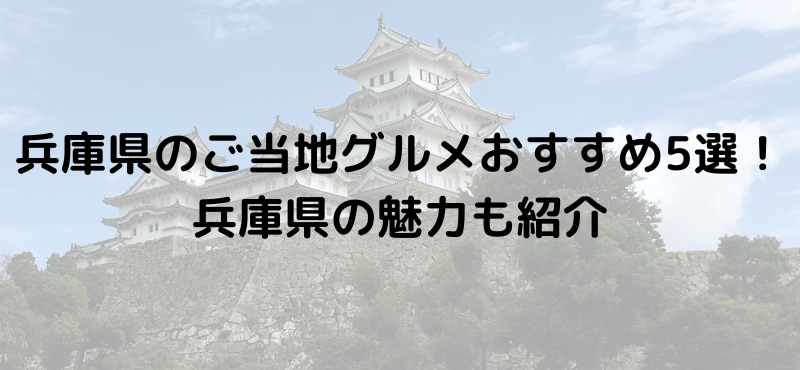 兵庫県のご当地グルメおすすめ5選！兵庫県の魅力も紹介