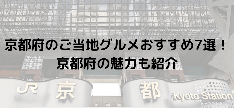 京都府のご当地グルメおすすめ7選！京都府の魅力も紹介