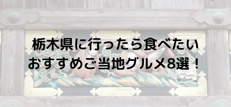 栃木県に行ったら食べたいご当地グルメ8選！