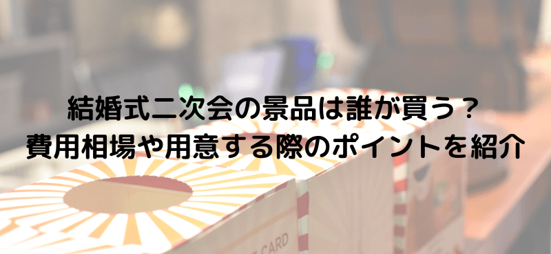 結婚式二次会の景品は誰が買う？費用相場や用意する際のポイントを紹介