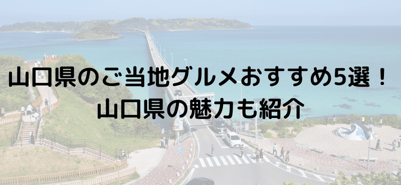 山口県のご当地グルメおすすめ5選！山口県の魅力も紹介