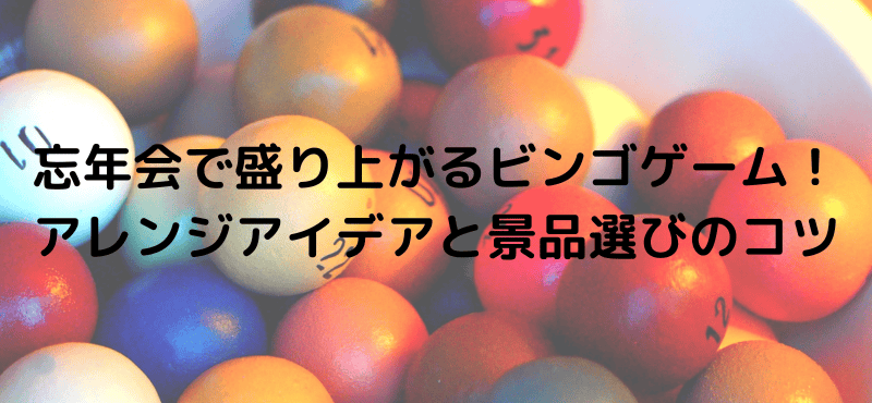 忘年会で盛り上がるビンゴゲーム！アレンジアイデアと景品選びのコツ