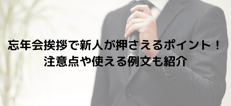 忘年会挨拶で新人が押さえるポイント！注意点や使える例文も紹介